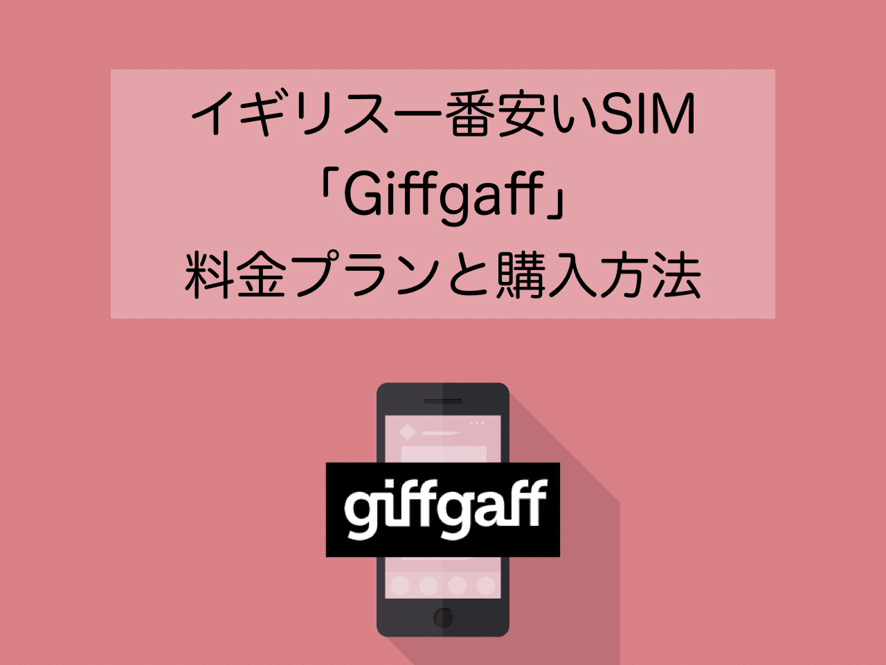 イギリス格安SIMなら『Giffgaff』がおすすめ!料金プランと購入方法