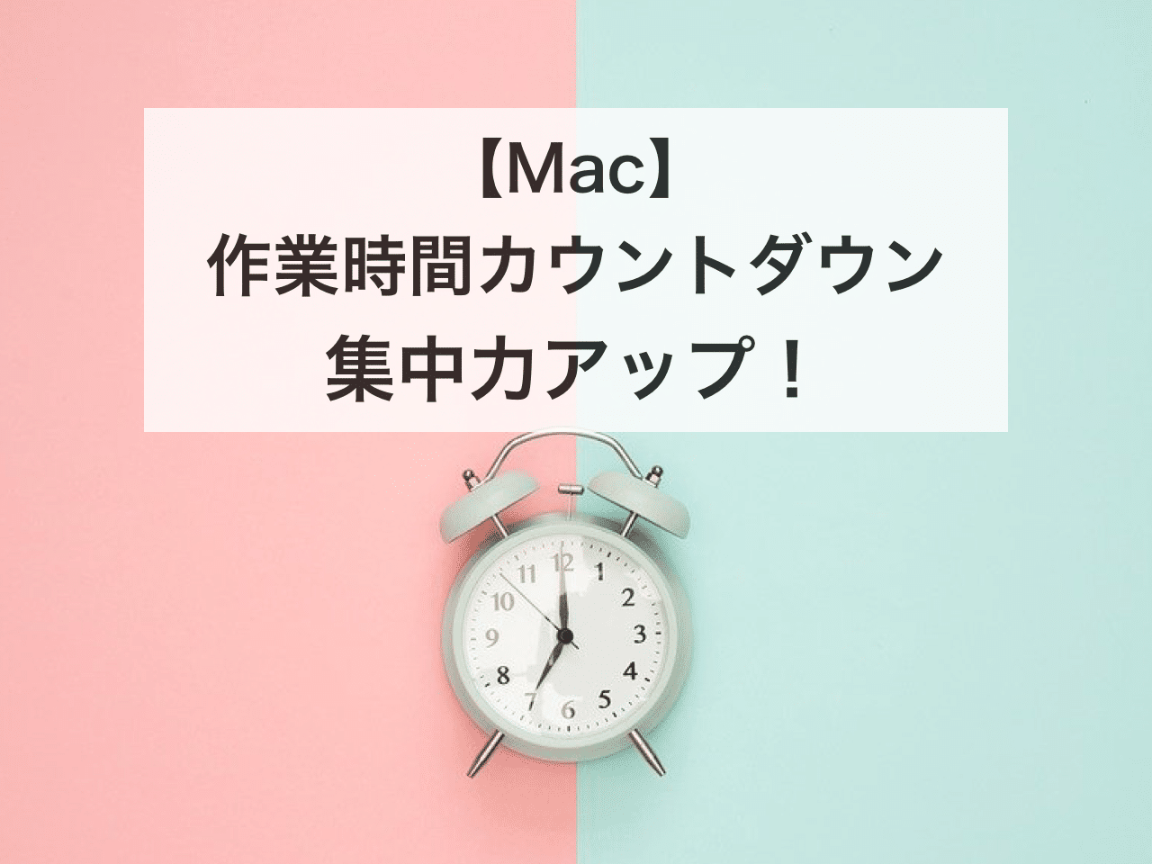 Mac Smart Countdown Timer 作業時間をレコーディングして集中力アップ Minimal Traveler