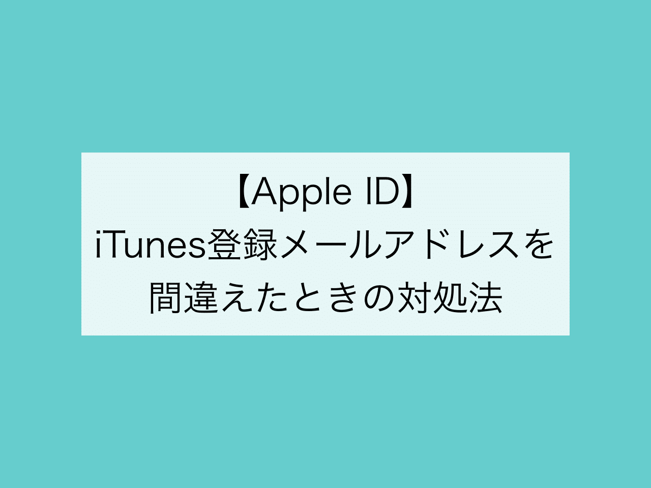 Apple Idの登録メールアドレスを間違えたときの対処法 Itunes Minimal Traveler