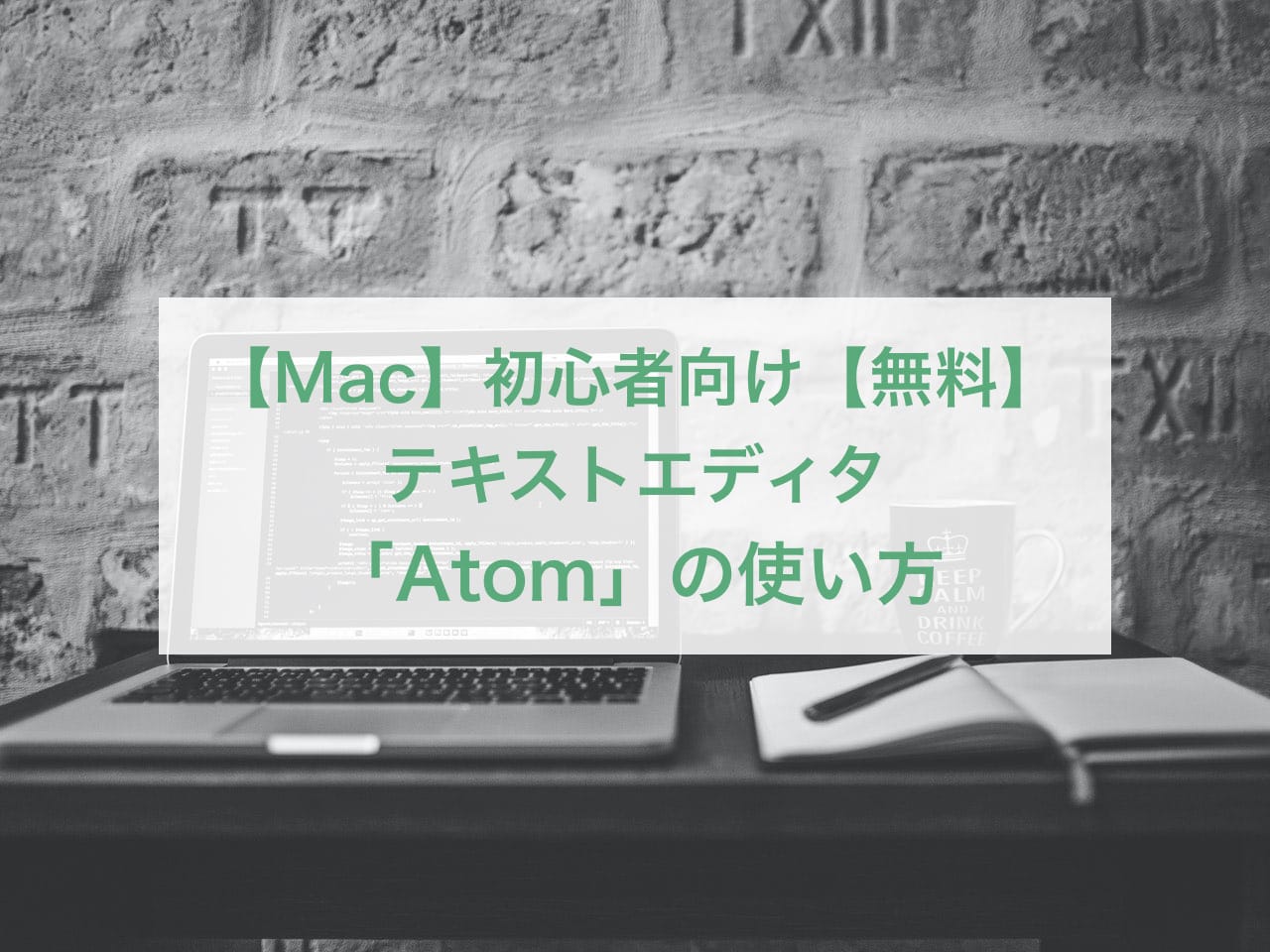 Mac 初心者向けの無料テキストエディタ Atom の使い方 Minimal Traveler