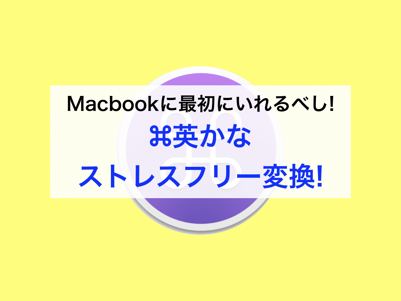 Macbookに最初にいれるべきアプリ「⌘英かな」でストレスフリー変換!