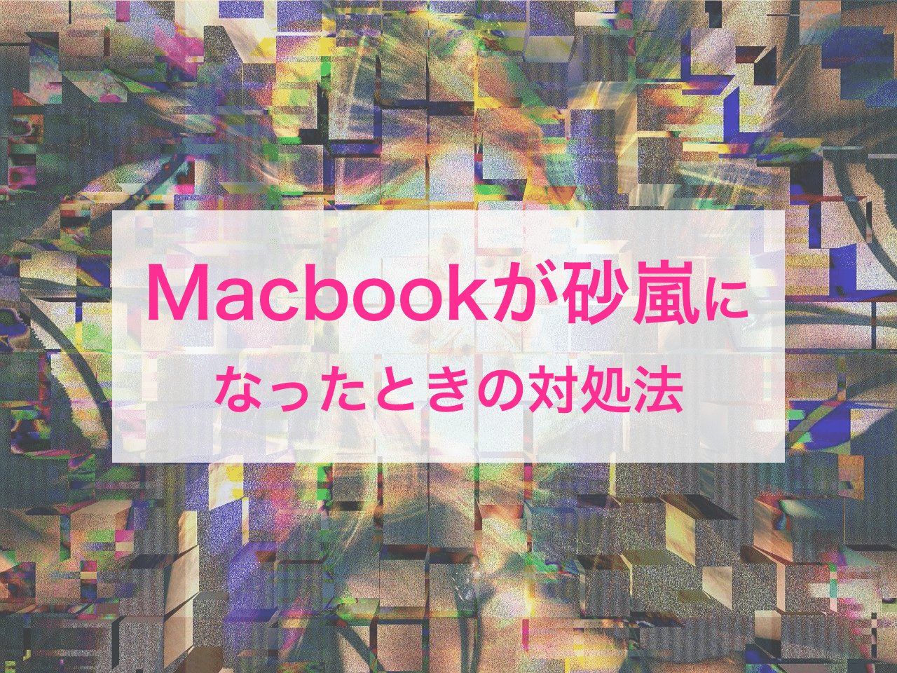 Macbookで画面が砂嵐になったときの対処法 セーフブート Minimal Traveler