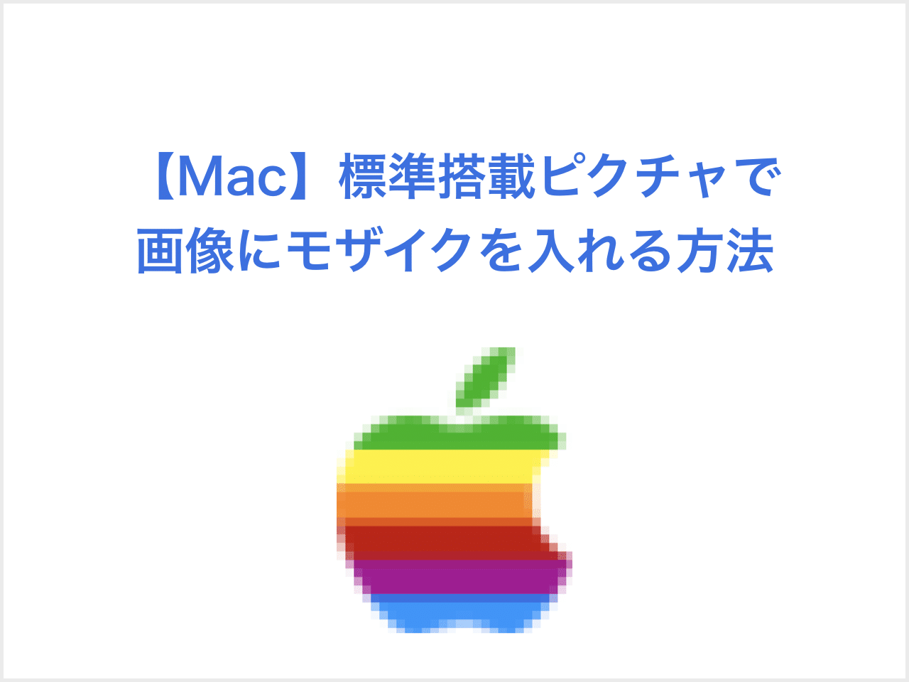 Mac標準搭載ピクチャで画像にモザイクを入れる方法 Xcode Minimal Traveler