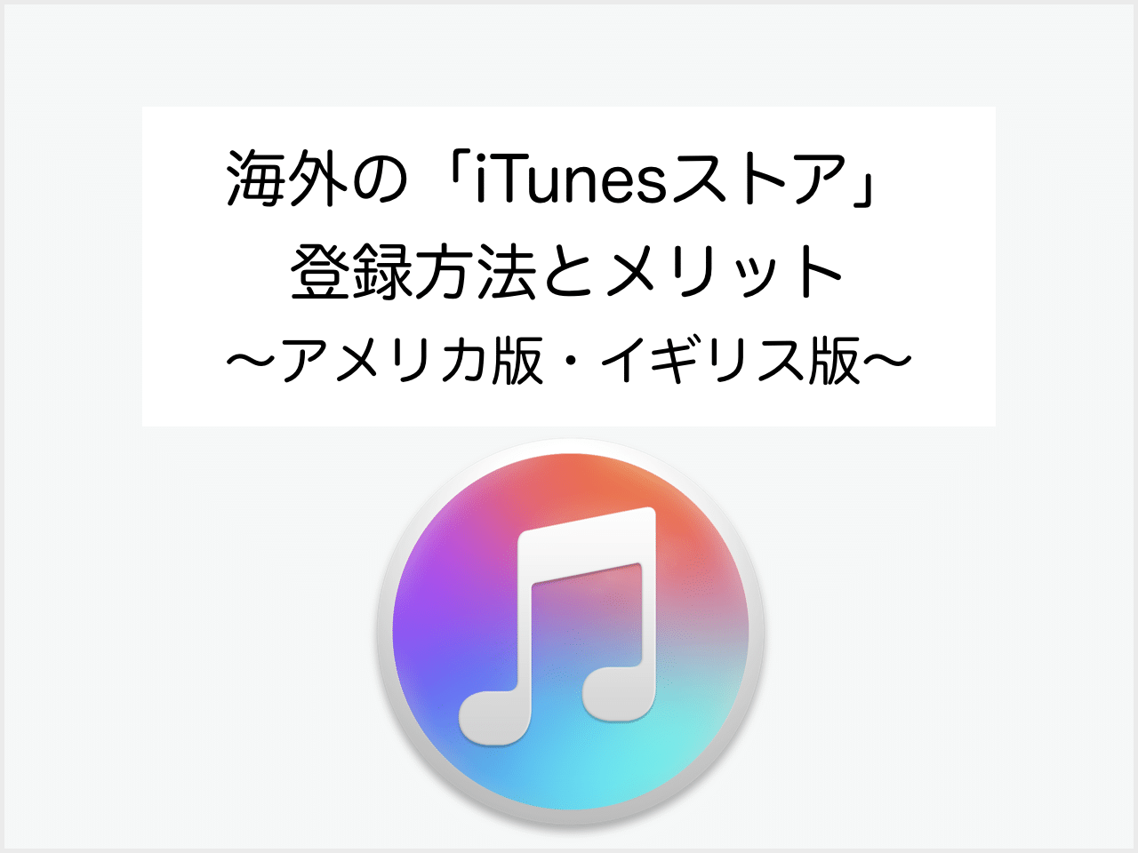 海外のiTunesストアに登録する方法〜アメリカ版・イギリス版〜