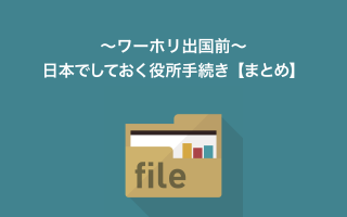 2020_05 minimal traveler, eyecatch, prepare-workingholiday